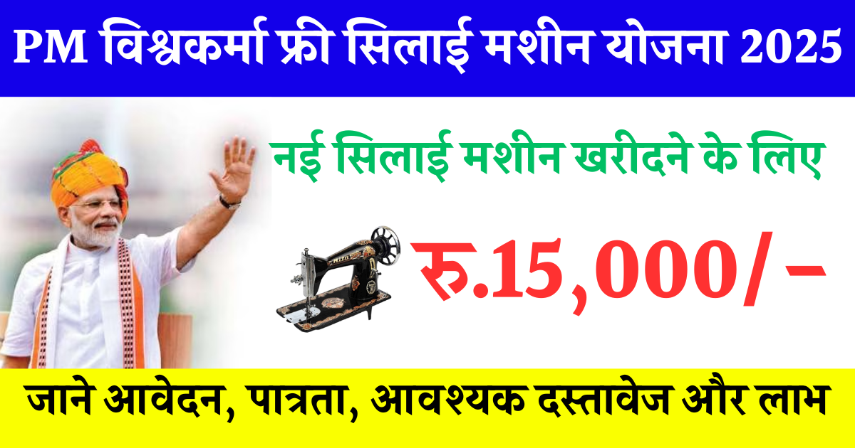 PM Silai Machine Yojana 2025