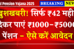 Atal Pension Yojana 2025: खुशखबरी सिर्फ ₹42 महीने देकर पाएं ₹1000-₹5000 पेंशन ऐसे करें आवेदन