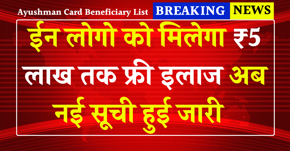फ्री इलाज के लिए जारी हुई नई सूची अब ईन लोगो को मिलेगा ₹5 लाख तक फ्री इलाज Ayushman Card Beneficiary List 2025
