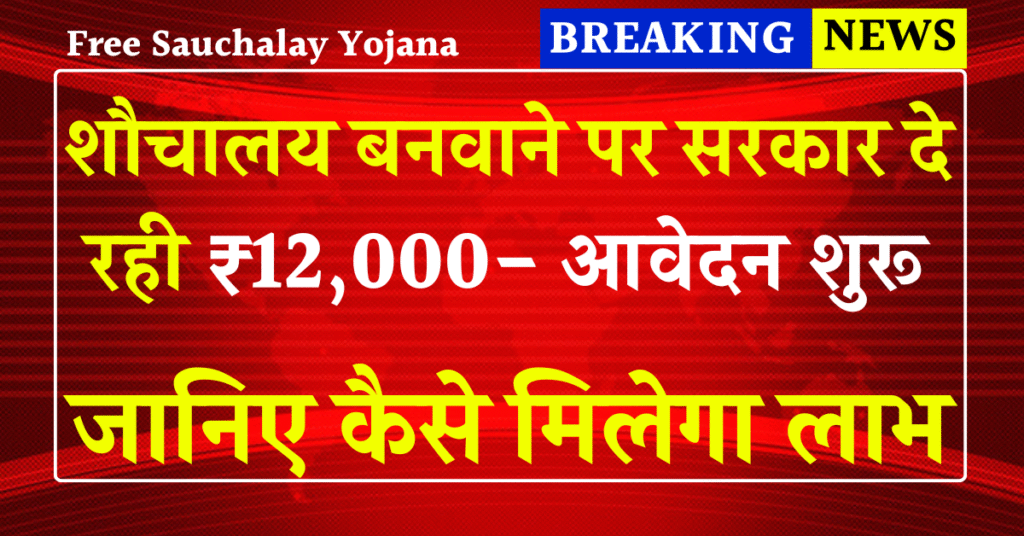Free Sauchalay Yojana 2025: घर में शौचालय बनवाने पर सरकार दे रही ₹12,000 – आवेदन शुरू जानिए कैसे मिलेगा लाभ
