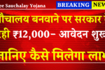 Free Sauchalay Yojana 2025: घर में शौचालय बनवाने पर सरकार दे रही ₹12,000 – आवेदन शुरू जानिए कैसे मिलेगा लाभ