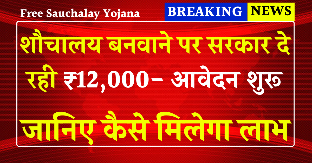 Free Sauchalay Yojana 2025: घर में शौचालय बनवाने पर सरकार दे रही ₹12,000 – आवेदन शुरू जानिए कैसे मिलेगा लाभ