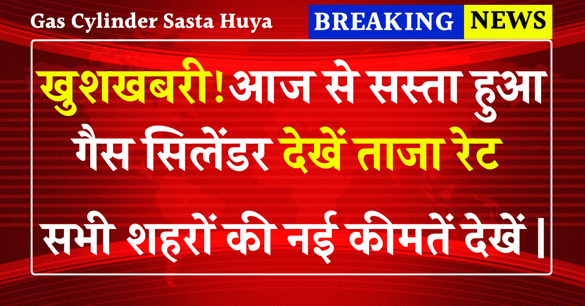Gas Cylinder Sasta Huya: 25 जुलाई से LPG पर बड़ा बदलाव – अब इतना सस्ता मिलेगा गैस सिलेंडर – सभी शहरों की नई कीमतें देखें