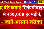 Google Work From Home 2025: घर बैठे कमाएं सिर्फ मोबाइल से ₹50,000 हर महीने | जानें आसान तरीका