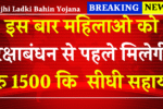 Majhi Ladki Bahin Yojana: इस बार रक्षाबंधन से पहले मिलेंगे लाडकी बहीण योजना के रु 1500 कि मिलेगी सीधी सहाय