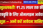 PM Yashasvi Scholarship 2025: खुशखबरी! ₹1.25 लाख तक की छात्रवृत्ति के लिए ऑनलाइन आवेदन शुरू – अभी करें अप्लाई
