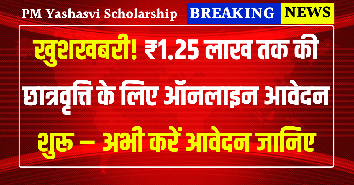 PM Yashasvi Scholarship 2025: खुशखबरी! ₹1.25 लाख तक की छात्रवृत्ति के लिए ऑनलाइन आवेदन शुरू – अभी करें अप्लाई