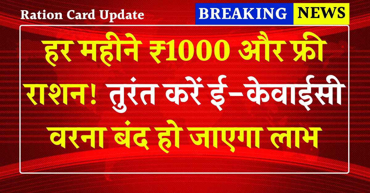 Ration Card Update 2025: हर महीने ₹1000 और फ्री राशन! तुरंत करें ई-केवाईसी वरना बंद हो जाएगा लाभ