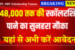 SC, ST, OBC Scholarship Yojana 2025: ₹48,000 तक की स्कॉलरशिप पाने का सुनहरा मौका – अभी करें आवेदन!