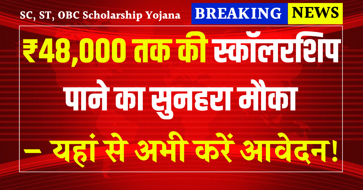 SC, ST, OBC Scholarship Yojana 2025: ₹48,000 तक की स्कॉलरशिप पाने का सुनहरा मौका – अभी करें आवेदन!