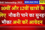 UIDAI Internship 2025: 10वीं और 12वीं छात्रों के लिए नौकरी पाने का सुनहरा मौका और पाएं ₹50,000 की सरकारी नौकरी अभी करें आवेदन