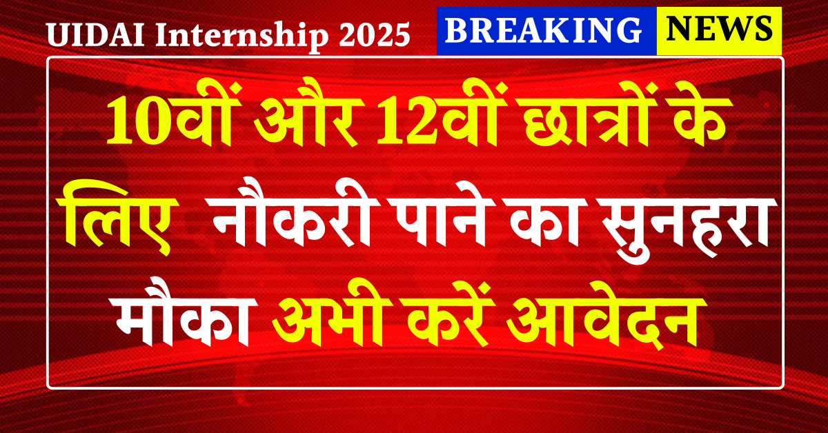 UIDAI Internship 2025: 10वीं और 12वीं छात्रों के लिए नौकरी पाने का सुनहरा मौका और पाएं ₹50,000 की सरकारी नौकरी अभी करें आवेदन