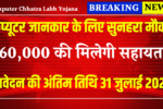 कंप्यूटर जानकार युवाओं के लिए सुनहरा मौका! सरकार दे रही ₹60,000 की सहायता आवेदन की अंतिम तिथि 31 जुलाई 2025