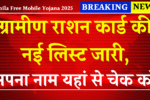 ग्रामीण राशन कार्ड की नई लिस्ट जारी, अपना नाम यहां से चेक करें | Ration Card New List 2025