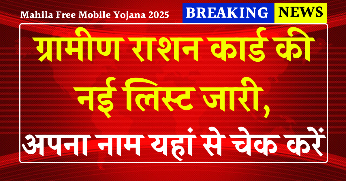 ग्रामीण राशन कार्ड की नई लिस्ट जारी, अपना नाम यहां से चेक करें | Ration Card New List 2025