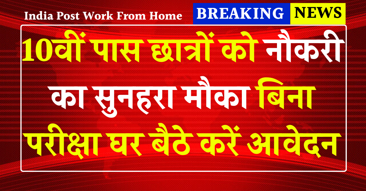 India Post Work From Home Scheme 2025: 10वीं पास छात्रों को सरकारी नौकरी का सुनहरा मौका बिना परीक्षा ₹25,000 सैलरी वाली नोकरी घर बैठे करें आवेदन