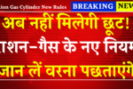 अब नहीं मिलेगी छूट! राशन-गैस के नए नियम जान लें वरना पछताएंगे अगस्त से लागू 5 बड़े बदलाव Ration Gas Cylinder New Rules 2025